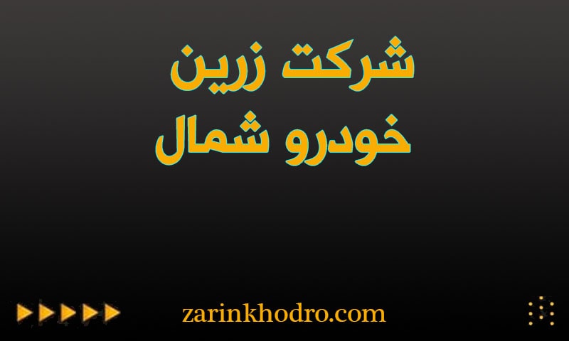 زرین خودرو شمال