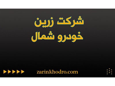 زرین خودروشمال زرین خودروشمال