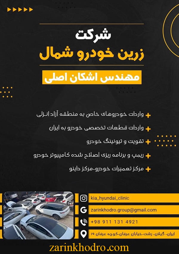 زرین خودرو : متخصص واردات خودرو نو و صفر کیلومتر زرین خودرو : متخصص واردات خودرو نو و صفر کیلومتر